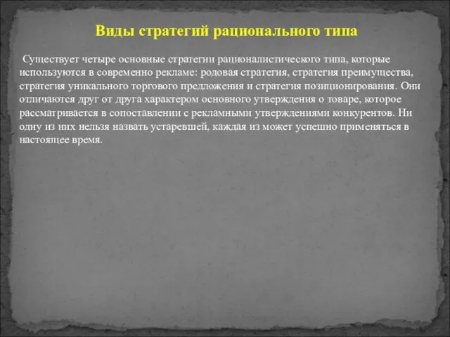 Существует четыре основные стратегии рационалистического типа, которые используются в современно рекламе: