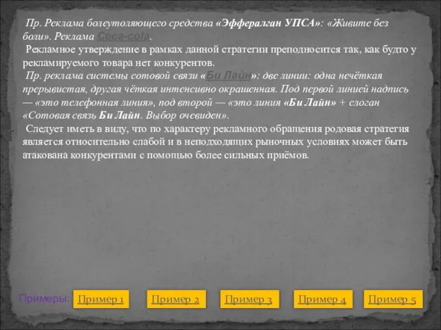 Пр. Реклама болеутоляющего средства «Эффералган УПСА»: «Живите без боли». Реклама Coca-cola.