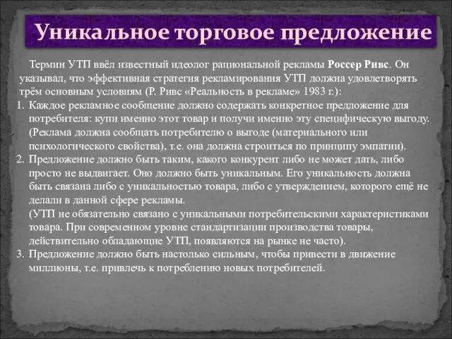 Термин УТП ввёл известный идеолог рациональной рекламы Россер Ривс. Он указывал,