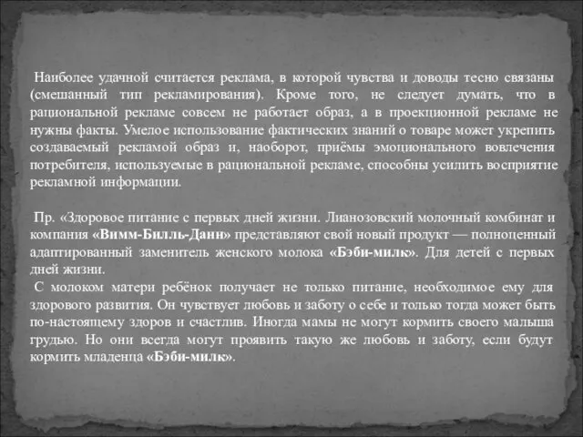 Наиболее удачной считается реклама, в которой чувства и доводы тесно связаны