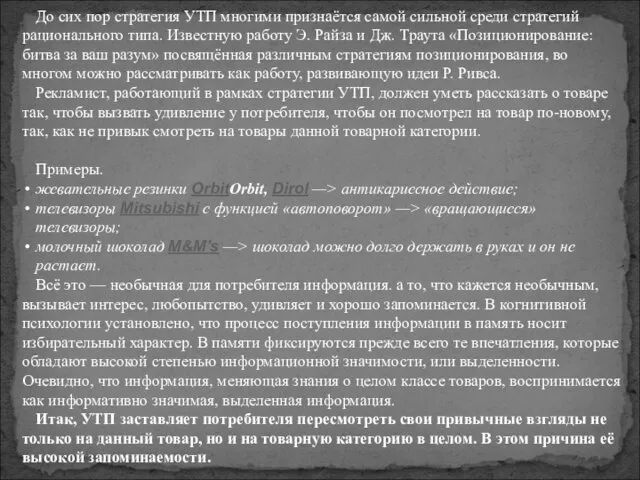 До сих пор стратегия УТП многими признаётся самой сильной среди стратегий