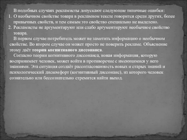 В подобных случаях рекламисты допускают следующие типичные ошибки: О необычном свойстве