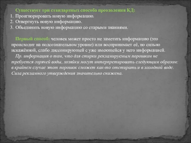 Существует три стандартных способа преодоления КД: Проигнорировать новую информацию. Отвергнуть новую