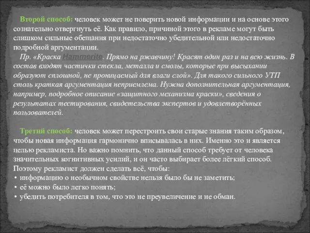 Второй способ: человек может не поверить новой информации и на основе