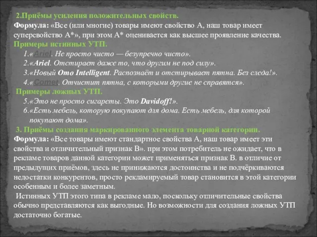 2.Приёмы усиления положительных свойств. Формула: «Все (или многие) товары имеют свойство