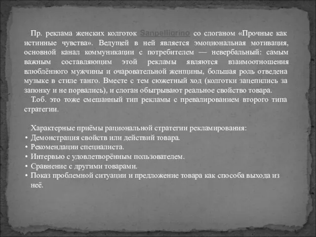 Пр. реклама женских колготок Sanpelligrino со слоганом «Прочные как истинные чувства».