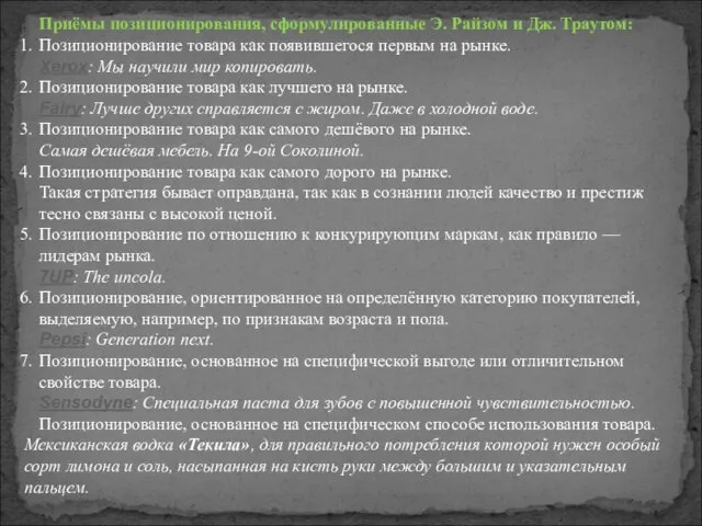 Приёмы позиционирования, сформулированные Э. Райзом и Дж. Траутом: Позиционирование товара как