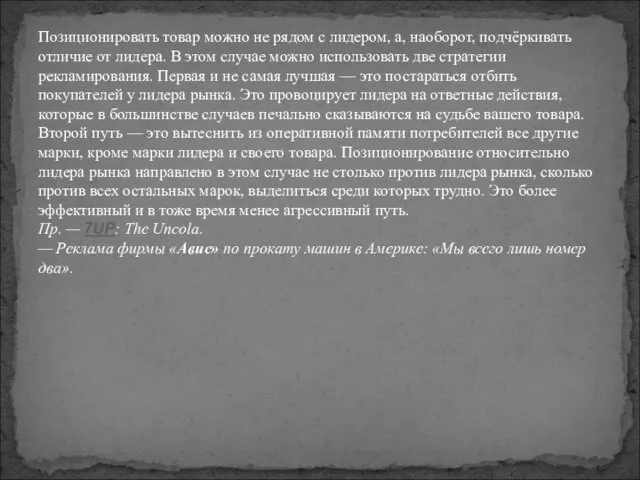 Позиционировать товар можно не рядом с лидером, а, наоборот, подчёркивать отличие