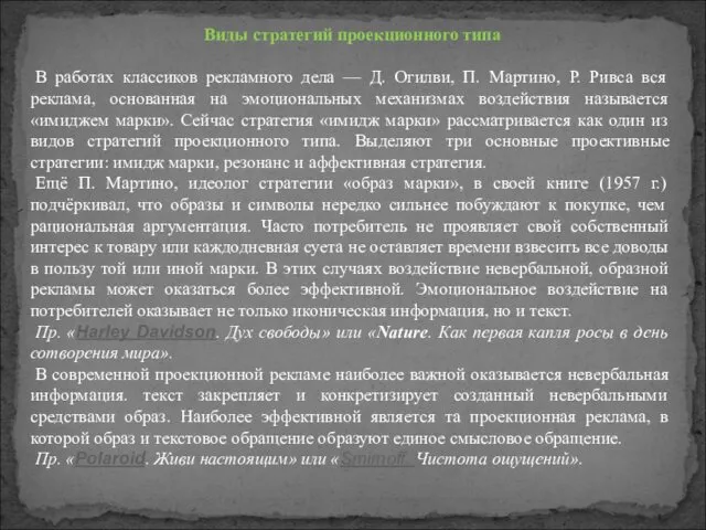 Виды стратегий проекционного типа В работах классиков рекламного дела — Д.