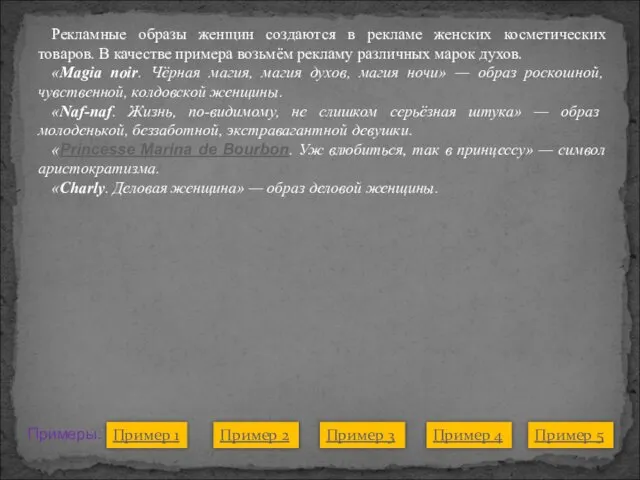 Рекламные образы женщин создаются в рекламе женских косметических товаров. В качестве