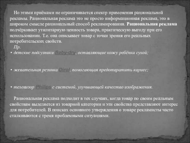 Но этими приёмами не ограничивается спектр применения рациональной рекламы. Рациональная реклама