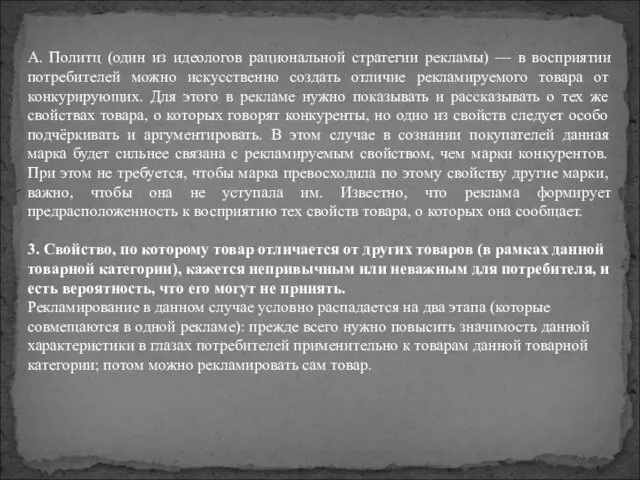 А. Политц (один из идеологов рациональной стратегии рекламы) — в восприятии