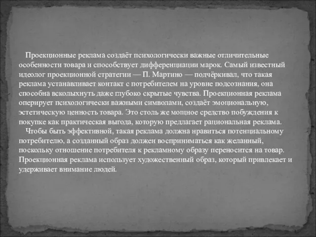 Проекционные реклама создаёт психологически важные отличительные особенности товара и способствует дифференциации