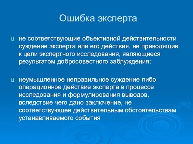 Ошибка эксперта не соответствующие объективной действительности суждение эксперта или его действия,