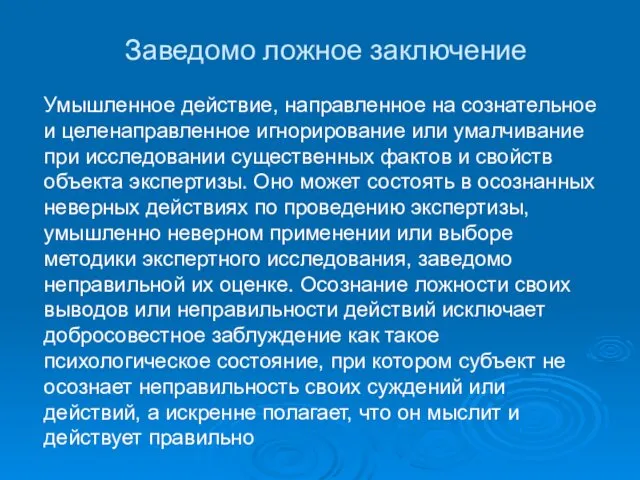 Заведомо ложное заключение Умышленное действие, направленное на сознательное и целенаправленное игнорирование