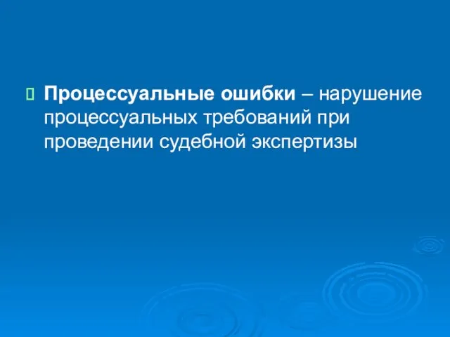 Процессуальные ошибки – нарушение процессуальных требований при проведении судебной экспертизы