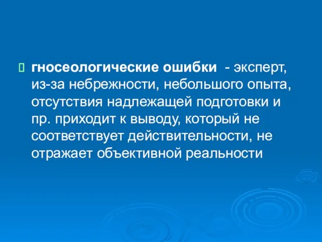 гносеологические ошибки - эксперт, из-за небрежности, небольшого опыта, отсутствия надлежащей подготовки