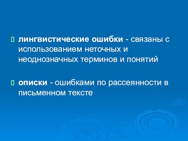 лингвистические ошибки - связаны с использованием неточных и неоднозначных терминов и