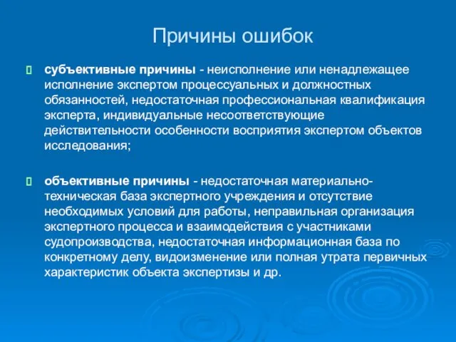 Причины ошибок субъективные причины - неисполнение или ненадлежащее исполнение экспертом процессуальных