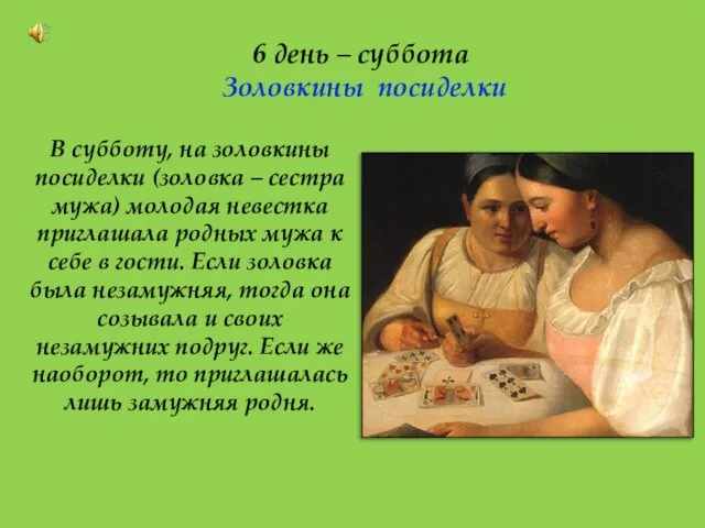 6 день – суббота Золовкины посиделки В субботу, на золовкины посиделки