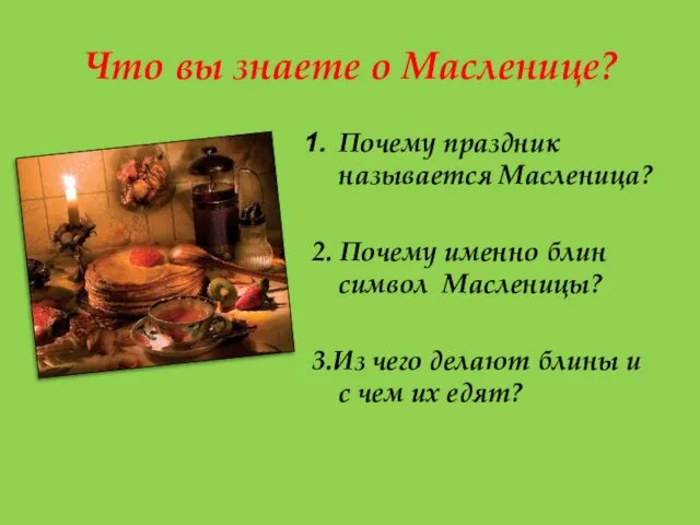 Что вы знаете о Масленице? Почему праздник называется Масленица? 2. Почему