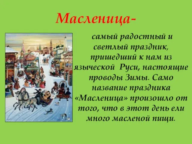 Масленица- самый радостный и светлый праздник, пришедший к нам из языческой