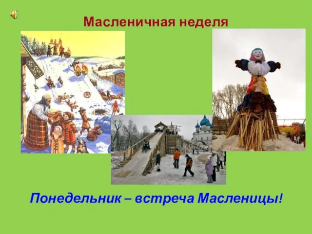 Масленичная неделя Понедельник – встреча Масленицы!