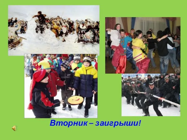 Вторник – заигрыши!