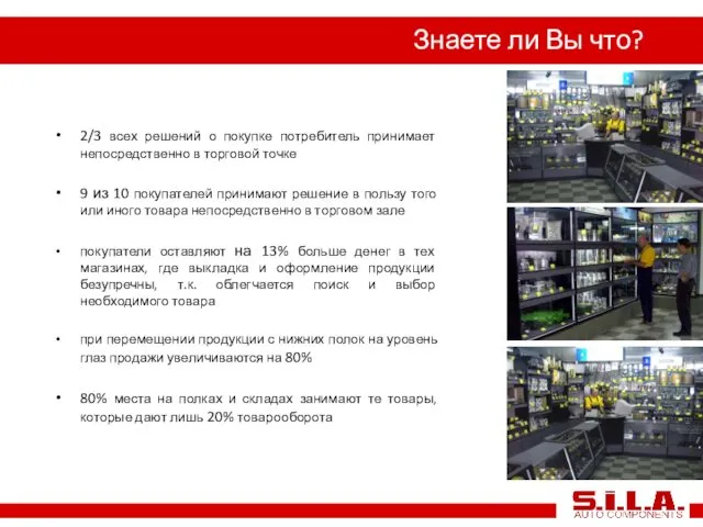 Знаете ли Вы что? 2/3 всех решений о покупке потребитель принимает