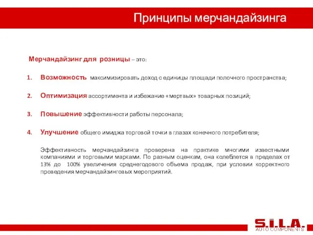 Принципы мерчандайзинга Мерчандайзинг для розницы – это: Возможность максимизировать доход с