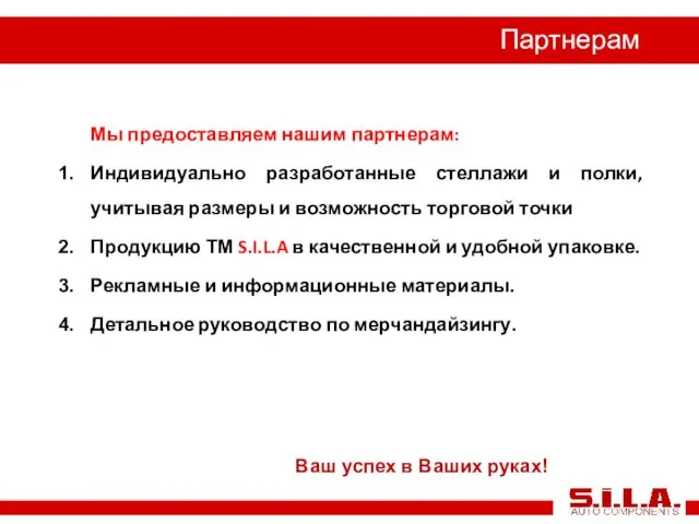 Партнерам Мы предоставляем нашим партнерам: Индивидуально разработанные стеллажи и полки, учитывая