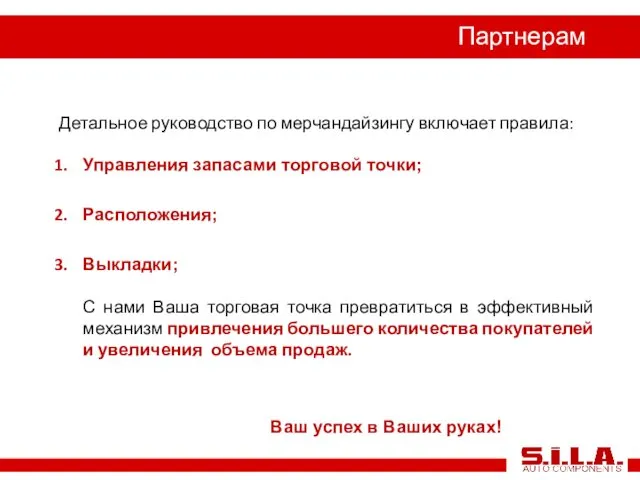 Партнерам Детальное руководство по мерчандайзингу включает правила: Управления запасами торговой точки;