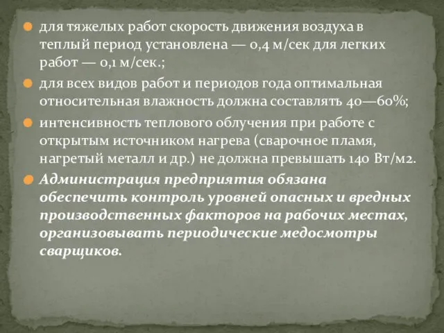 для тяжелых работ скорость движения воздуха в теплый период установлена —