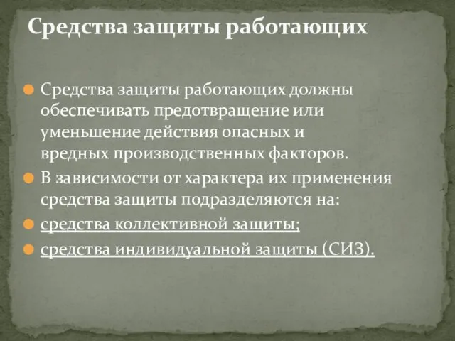 Средства защиты работающих должны обеспечивать предотвращение или уменьшение действия опасных и