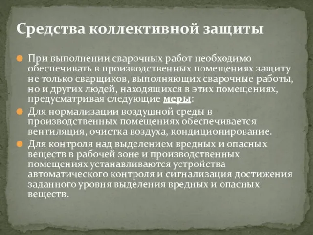 При выполнении сварочных работ необходимо обеспечивать в производственных помещениях защиту не