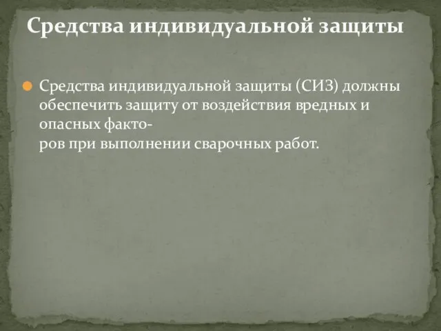 Средства индивидуальной защиты (СИЗ) должны обеспечить защиту от воздействия вредных и