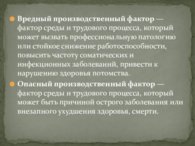 Вредный производственный фактор — фактор среды и трудового процесса, который может