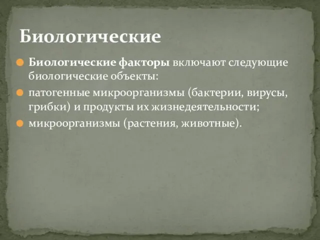 Биологические факторы включают следующие биологические объекты: патогенные микроорганизмы (бактерии, вирусы, грибки)