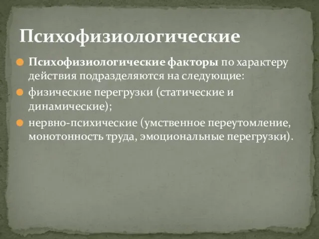 Психофизиологические факторы по характеру действия подразделяются на следующие: физические перегрузки (статические