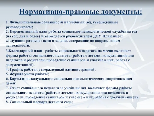 Нормативно-правовые документы: 1. Функциональные обязанности на учебный год, утвержденные руководителем; 2.