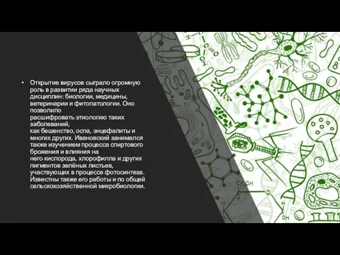 Открытие вирусов сыграло огромную роль в развитии ряда научных дисциплин: биологии,