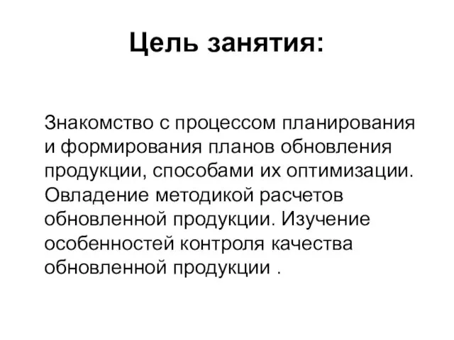 Цель занятия: Знакомство с процессом планирования и формирования планов обновления продукции,