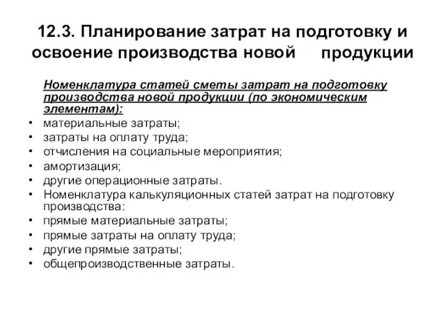 12.3. Планирование затрат на подготовку и освоение производства новой продукции Номенклатура