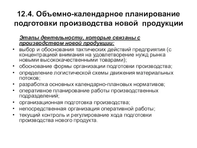 12.4. Объемно-календарное планирование подготовки производства новой продукции Этапы деятельности, которые связаны