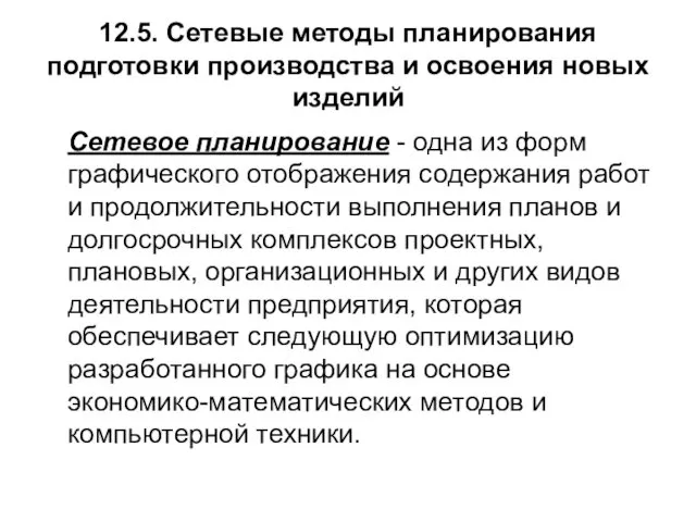 12.5. Сетевые методы планирования подготовки производства и освоения новых изделий Cетевое