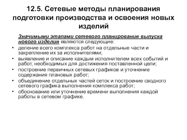 12.5. Сетевые методы планирования подготовки производства и освоения новых изделий Значимыми