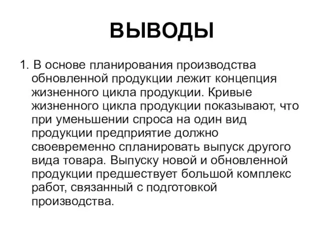 ВЫВОДЫ 1. В основе планирования производства обновленной продукции лежит концепция жизненного