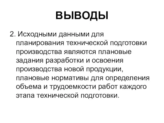 ВЫВОДЫ 2. Исходными данными для планирования технической подготовки производства являются плановые