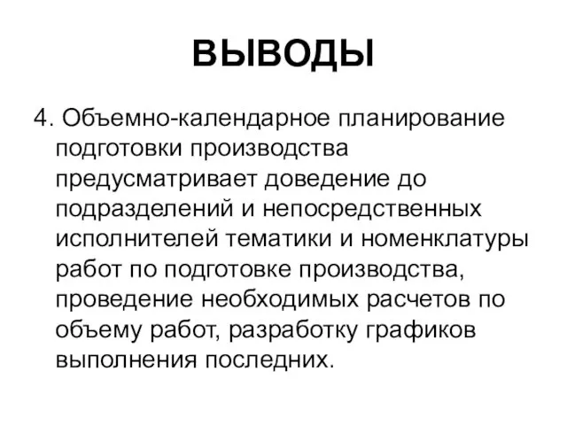 ВЫВОДЫ 4. Объемно-календарное планирование подготовки производства предусматривает доведение до подразделений и