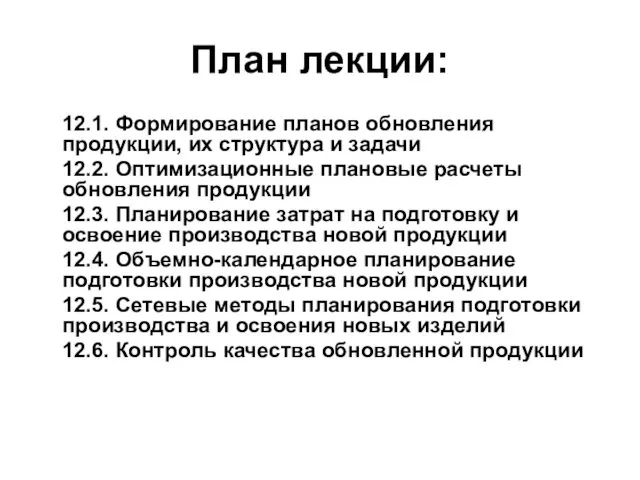 План лекции: 12.1. Формирование планов обновления продукции, их структура и задачи